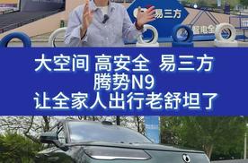 “嘎嘎” 大空间，配上“稳稳”的易三方，腾势N9让全家人出行老舒坦了
