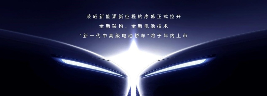 上汽荣威新能源加码提速：3年将推8款车型