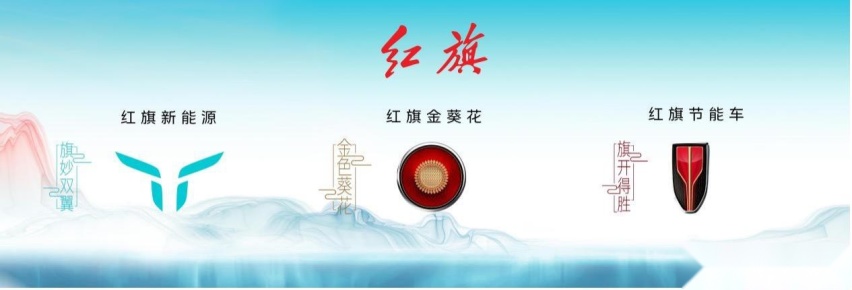 奋力成为时代重构者 红旗品牌探索未来发展之路