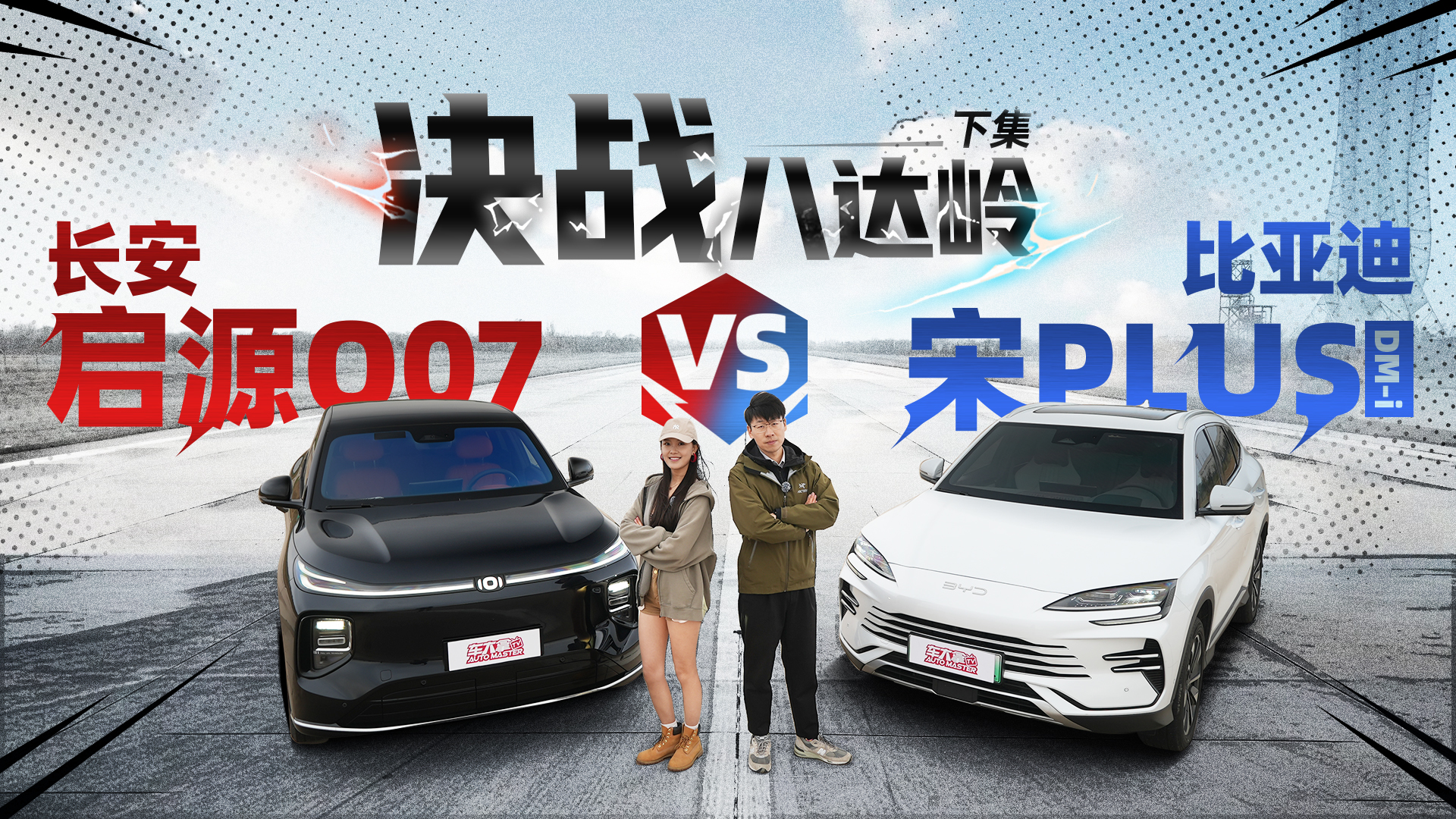 Q_X(¼)LԴQ07 VS ȁPLUS DM-i