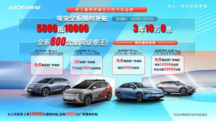 广汽埃安全系限时补贴，TA来了！