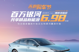 6.98 万+2L级油耗，吉利银河 L6 EM-i 诠释买车省、用车更省