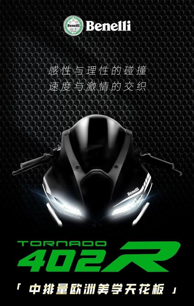中排量欧洲美学天花板！Benelli Tornado 402 正式发布