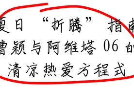 【乐阳频道】夏日 “折腾” 指南 曹颖与阿维塔06的清凉热爱方程式