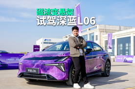 试驾深蓝L06，磁流变悬架与智能驾驶辅助体验如何？