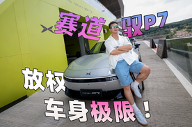 惊！全新小鹏P7在赛道居然很好开！！