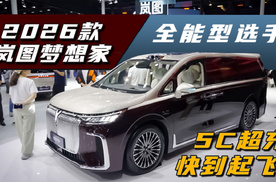 800V+5C超充+后轮转向，2026款岚图梦想家，全面碾压同级竞品？