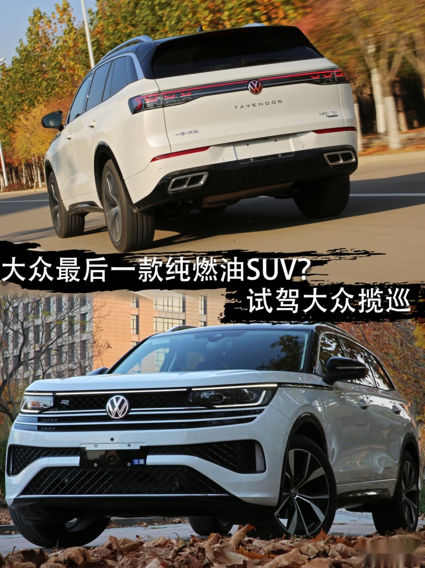 大众最后一款纯燃油SUV？试驾大众揽巡