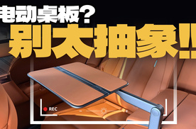 电动桌板，2026年最抽象的汽车创新！