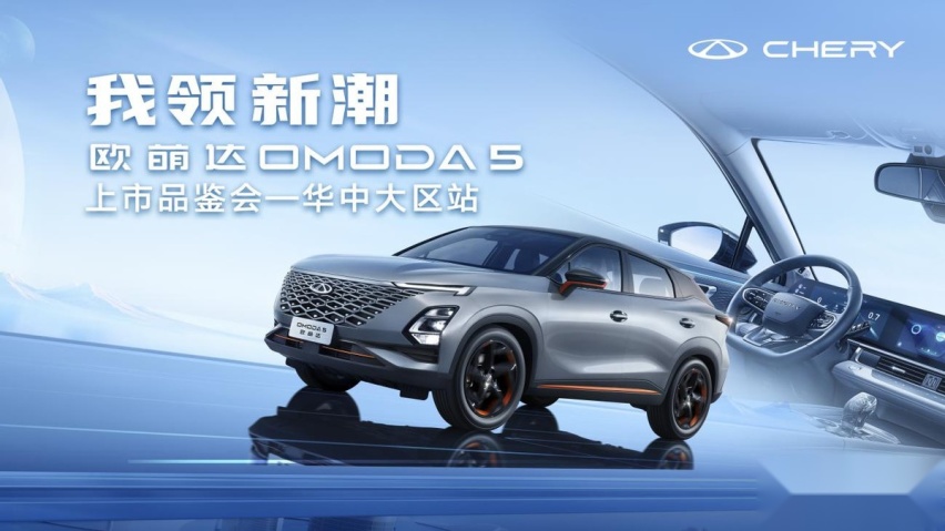 跨次元而来丨奇瑞欧萌达OMODA5华中上市，售9.29万元起！