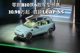 零跑B10预售10.98万起 首搭LEAP 3.5