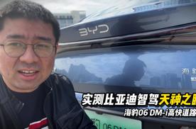 实测比亚迪智驾天神之眼C，海豹06 DM-i的高快表现