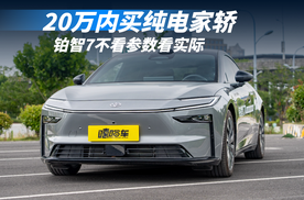 20万内买纯电家轿，这台车让我第一次不看参数看实际