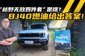 “越野无敌四件套”是啥？BJ40燃油给出答案！