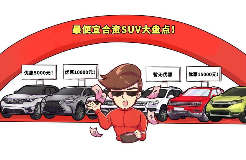 逼死自主车！落地价不到十万元的合资SUV都在这