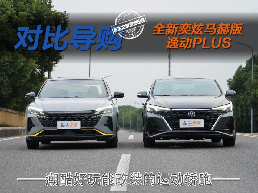 潮酷好玩能改装的运动轿跑 全新奕炫马赫版对比逸动PLUS