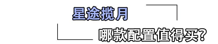 星途揽月哪款值得买？推荐390T两驱星耀版