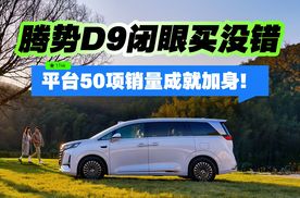 腾势D9闭眼买没错 平台50项销量成就加身！