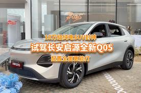10万级纯电SUV新选择！长安启源全新Q05试驾：便宜还更能打？