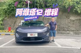 实测：阿维塔12增程版满电跑快速路，纯电能跑多少公里？
