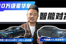 30万级豪华车智能对决，一汽奥迪A5L乾崑智驾®版“反攻”奔驰C级？