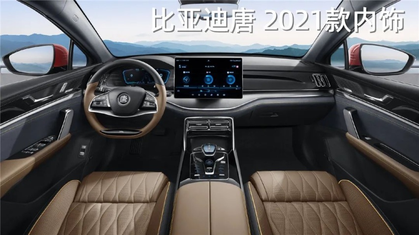 比亚迪唐 2021款内饰官图发布，岚图首款概念车即将亮相..