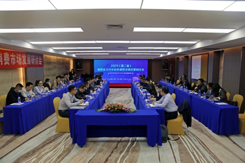 上海召开第二届推进皮卡汽车特色消费市场发展研讨会