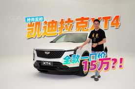 全款一口价15.99万起，抢先体验凯迪拉克XT4，这样子掀桌？