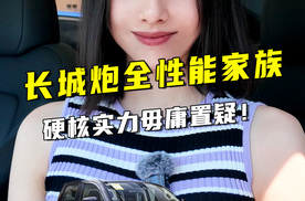 长城炮全性能家族再走茶马古道，实力口碑双收，硬核实力毋庸置疑！