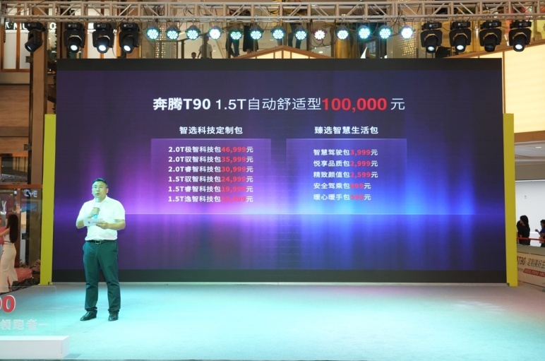 首推“按需购买”模式，奔腾T90提升的不仅是“国车品质”