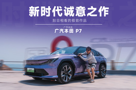 试驾广汽本田P7：本田的纯电答卷，开起来如何？