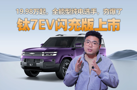 755km续航“夯”爆，纯电大方盒钛7EV闪充版上市，19.98万元起