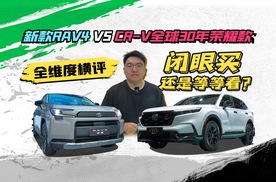 新款RAV4 VS CR-V全球30年荣耀款全维度横评