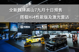 全新魏牌高山7九月十日预售，搭载Hi4性能版及激光雷达