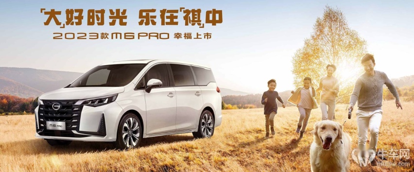 动力提升，加速进入10秒内！ 2023款传祺M6 PRO上市11.98