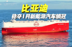 比亚迪稳夺1月新能源汽车销冠，头部格局进一步分化