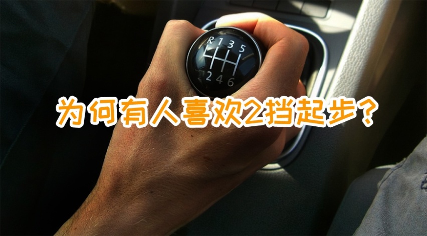 为什么有人喜欢用2挡起步，这是手动挡的“高端操作”吗？