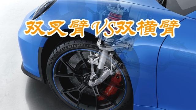 双横臂、双叉臂，一字之差，搞晕了多少人