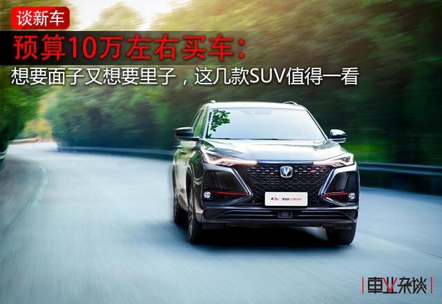 预算10万左右买车，想要面子又想要里子，这几款SUV值得一看