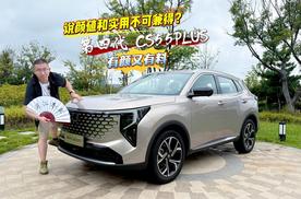 谁说颜值和实用不可兼得？第四代 CS55PLUS 有颜又有料