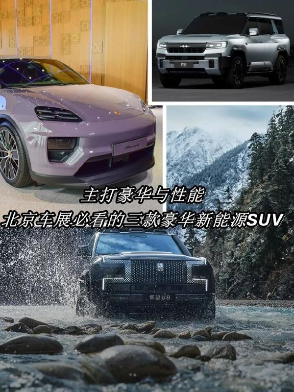 主打豪华与性能！北京车展三款豪华新能源SUV盘点