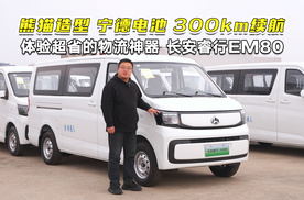 熊猫造型，宁德电池，300km续航！ 体验新一代长安睿行EV