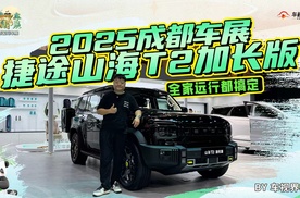 全家远行都搞定 2025成都车展体验捷途山海T2加长版