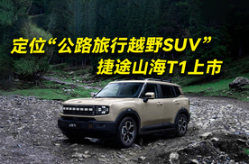 方盒子造型的“公路旅行越野SUV”  捷途山海T1上市