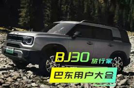 越野生活｜BJ30旅行家，巴东用户大会，我的出行是这样的