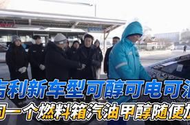 吉利新车型可醇可电可油 同一个燃料箱汽油甲醇随便加