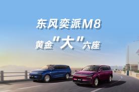 东风奕派M8：黄金标准重新定义20万级SUV