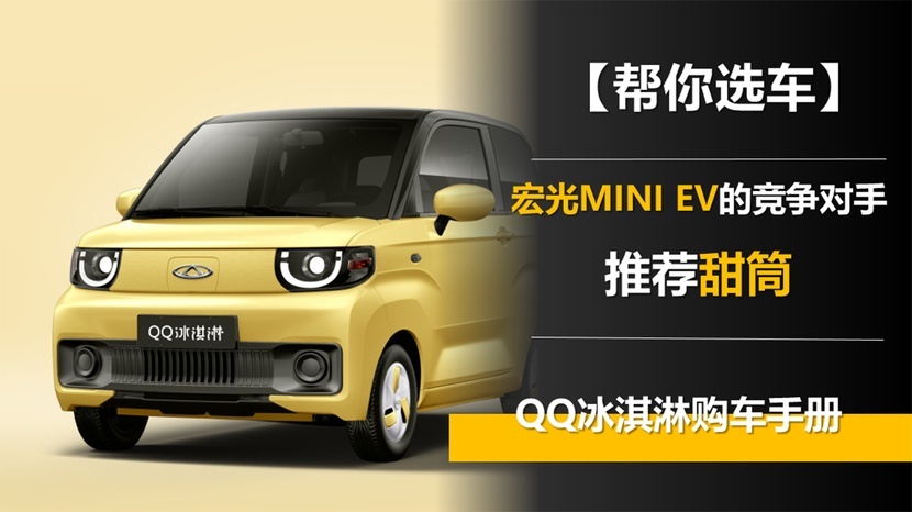 【帮你选车】宏光MINI EV的竞争对手 推荐甜筒 QQ冰淇淋购车手册
