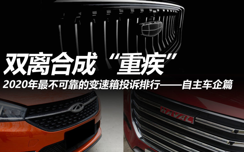 2020年最不可靠变速箱投诉排行：自主车企篇