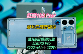 红魔10S Pro+上手：超能打的游戏性能新物种